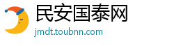 民安国泰网